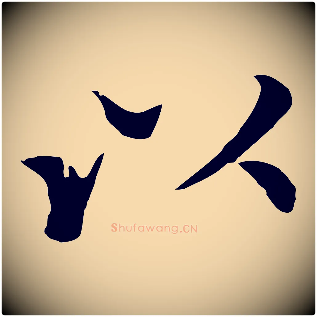 以毛笔行楷写法,摘自明代沈藻橘颂