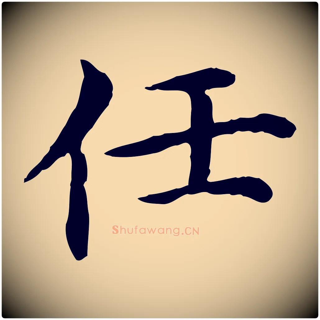 任毛笔行楷写法,摘自明代沈藻橘颂