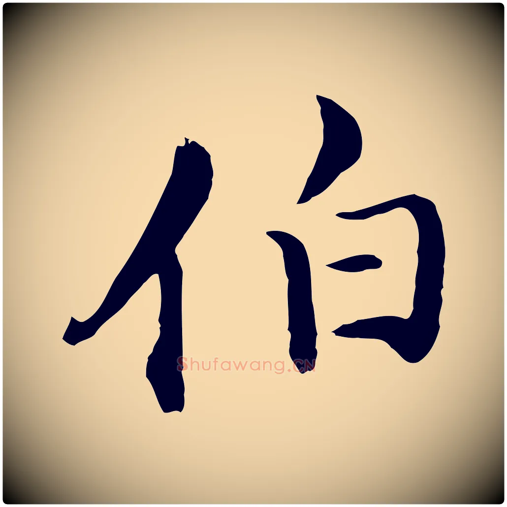 伯毛笔行楷写法,摘自明代沈藻橘颂