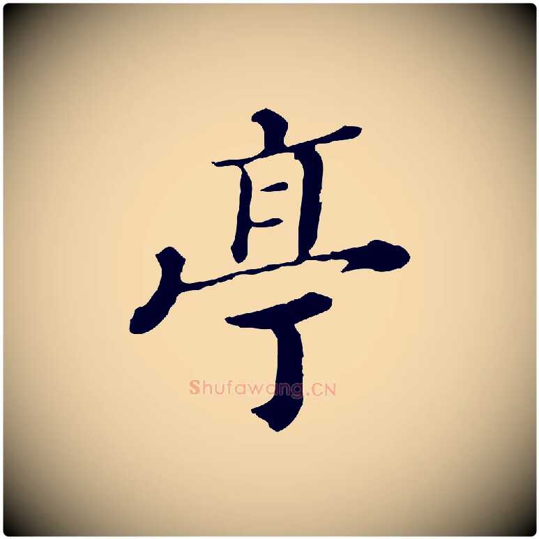 亭毛笔行楷写法,摘自清代王顼龄跋异趣帖