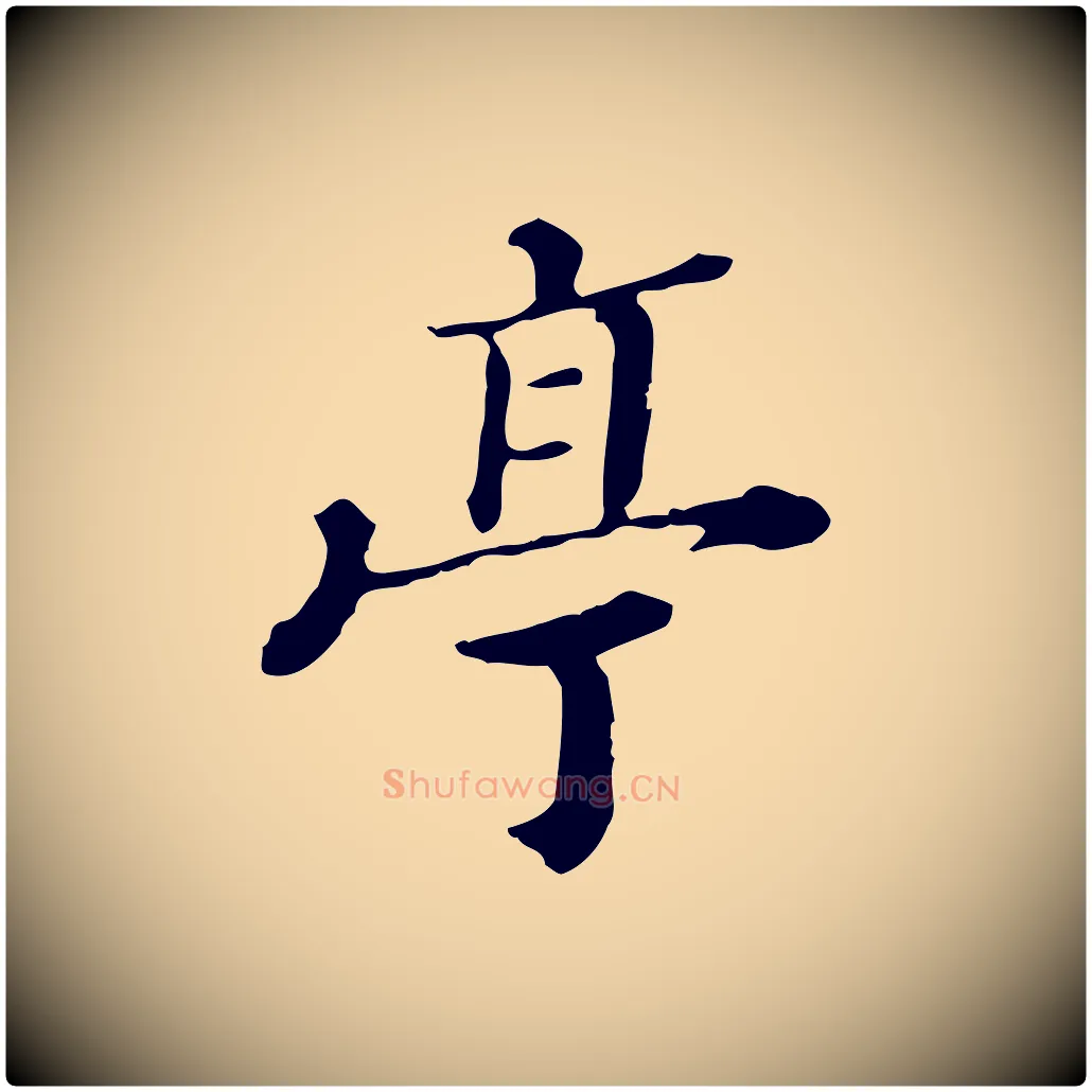 亭毛笔行楷写法,摘自清代王顼龄跋异趣帖