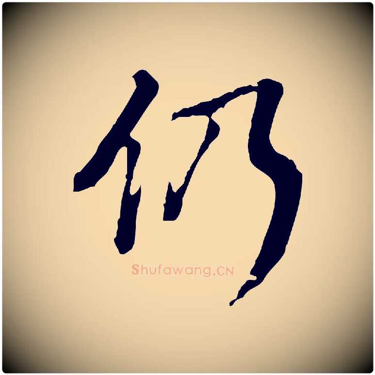 仍毛笔行楷写法,摘自清代王顼龄跋异趣帖