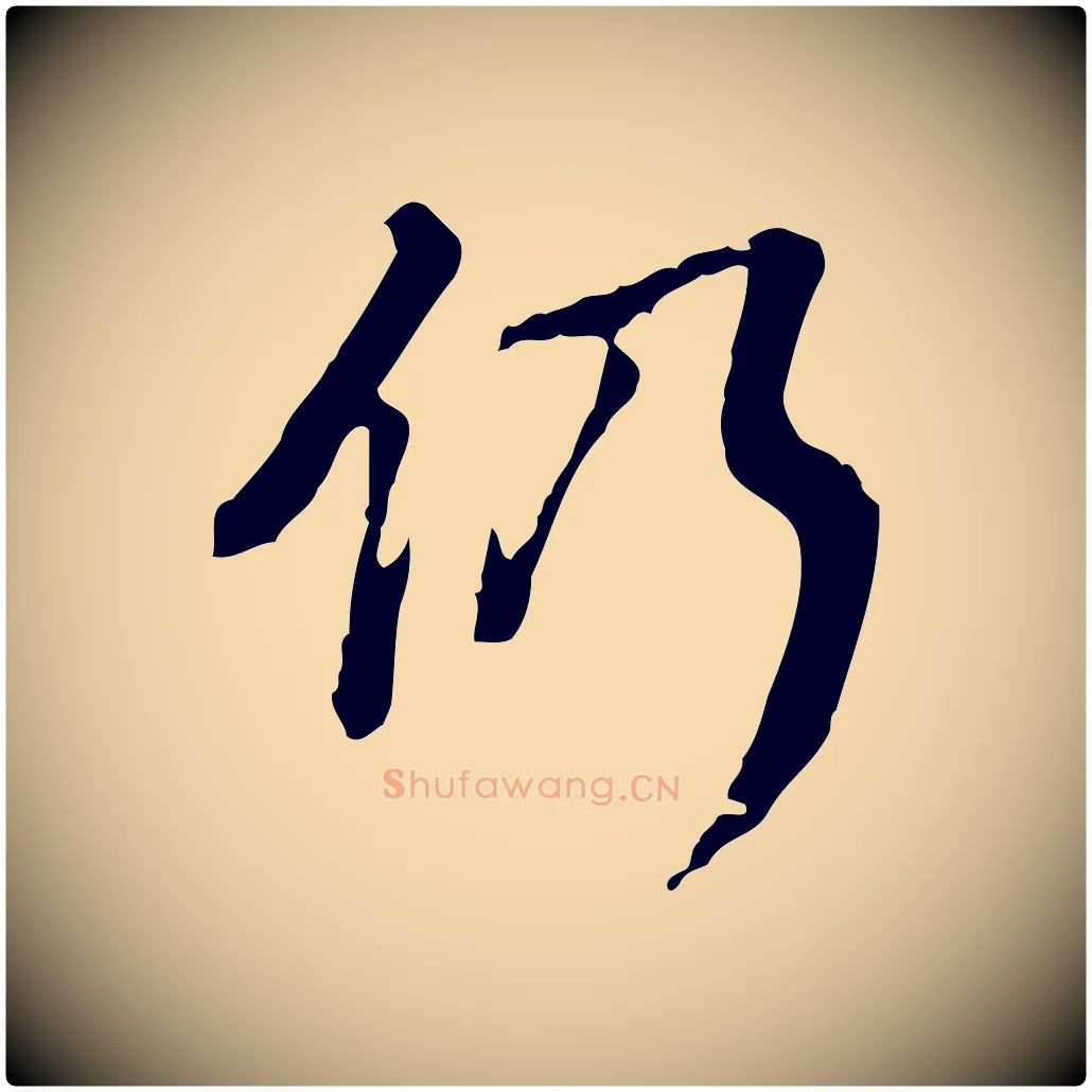 仍毛笔行楷写法,摘自清代王顼龄跋异趣帖