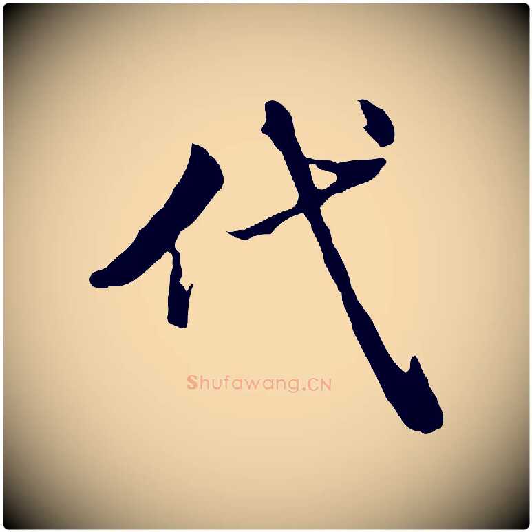代毛笔行楷写法,摘自清代王顼龄跋异趣帖