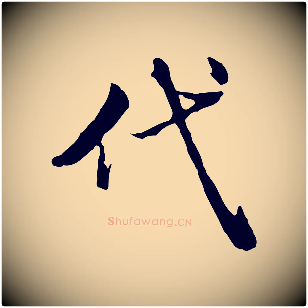 代毛笔行楷写法,摘自清代王顼龄跋异趣帖