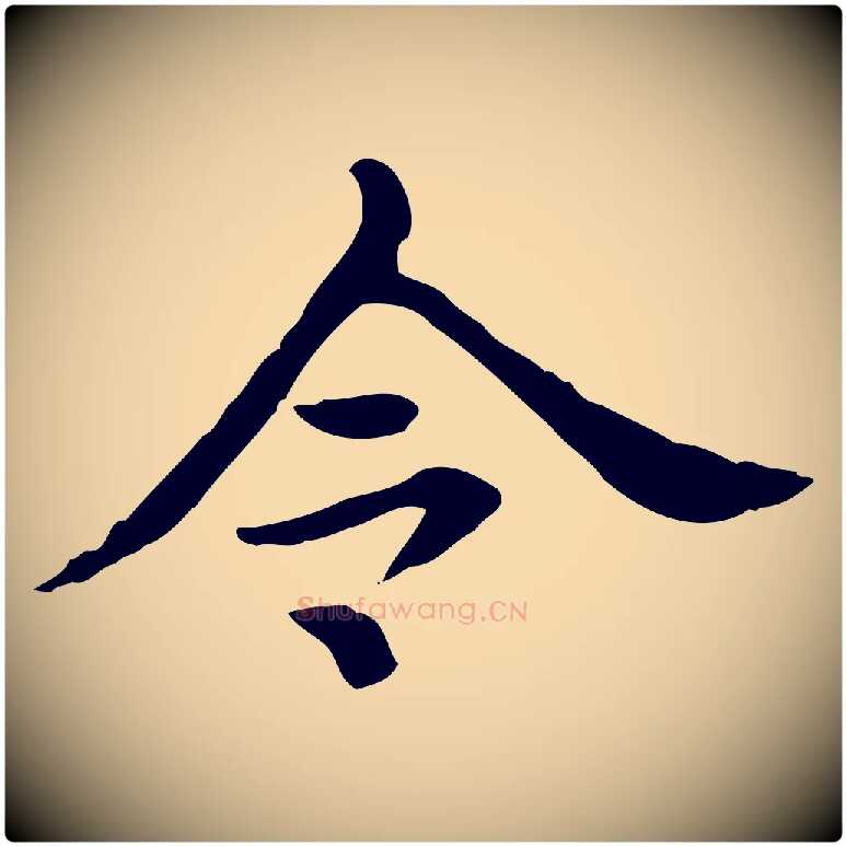 令毛笔行楷写法,摘自清代王顼龄跋异趣帖