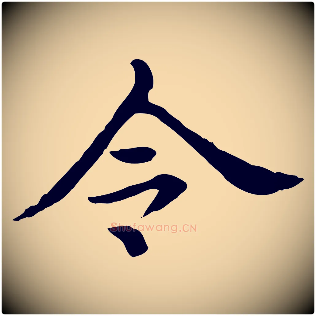 令毛笔行楷写法,摘自清代王顼龄跋异趣帖