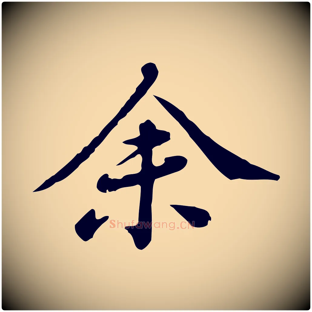 余毛笔行楷写法,摘自清代王顼龄跋异趣帖