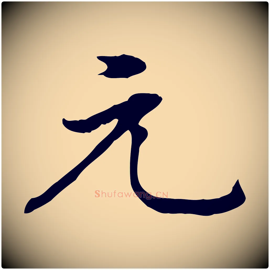 元毛笔行楷写法,摘自清代王顼龄跋异趣帖