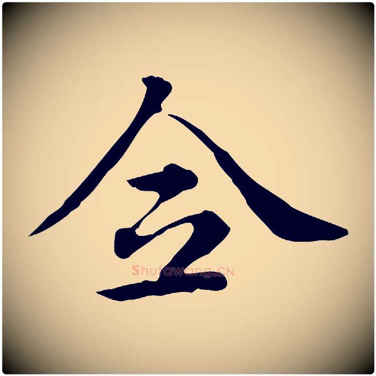 全毛笔行楷写法,摘自清代王顼龄跋异趣帖