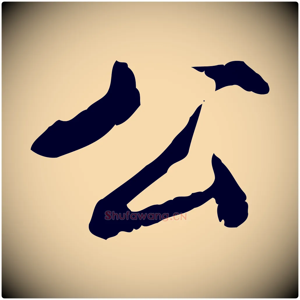 公毛笔行楷写法,摘自清代王顼龄跋异趣帖