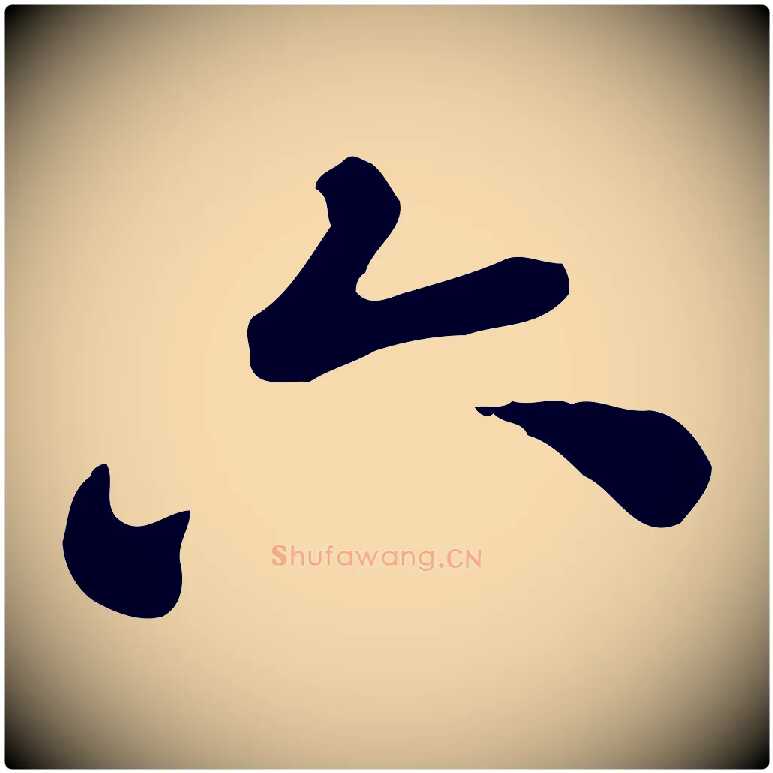六毛笔行楷写法,摘自清代王顼龄跋异趣帖
