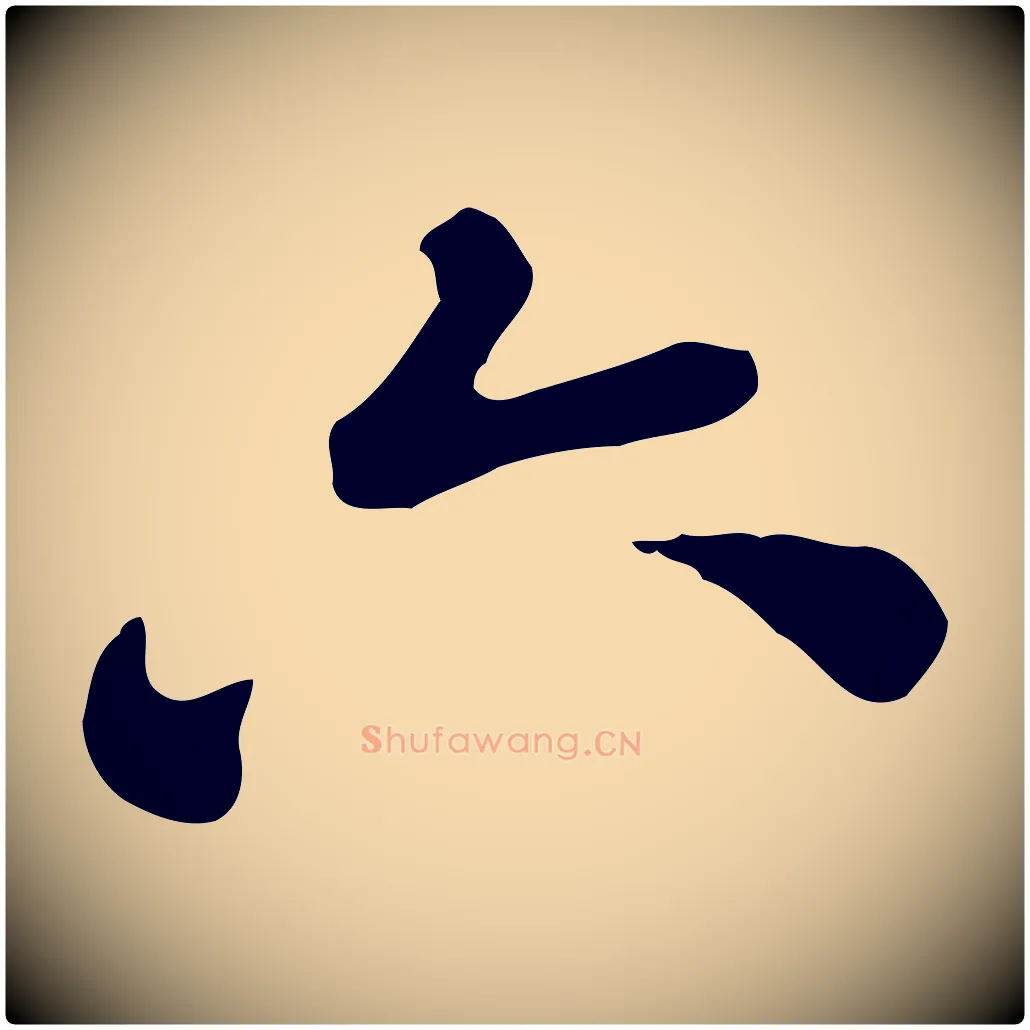 六毛笔行楷写法,摘自清代王顼龄跋异趣帖