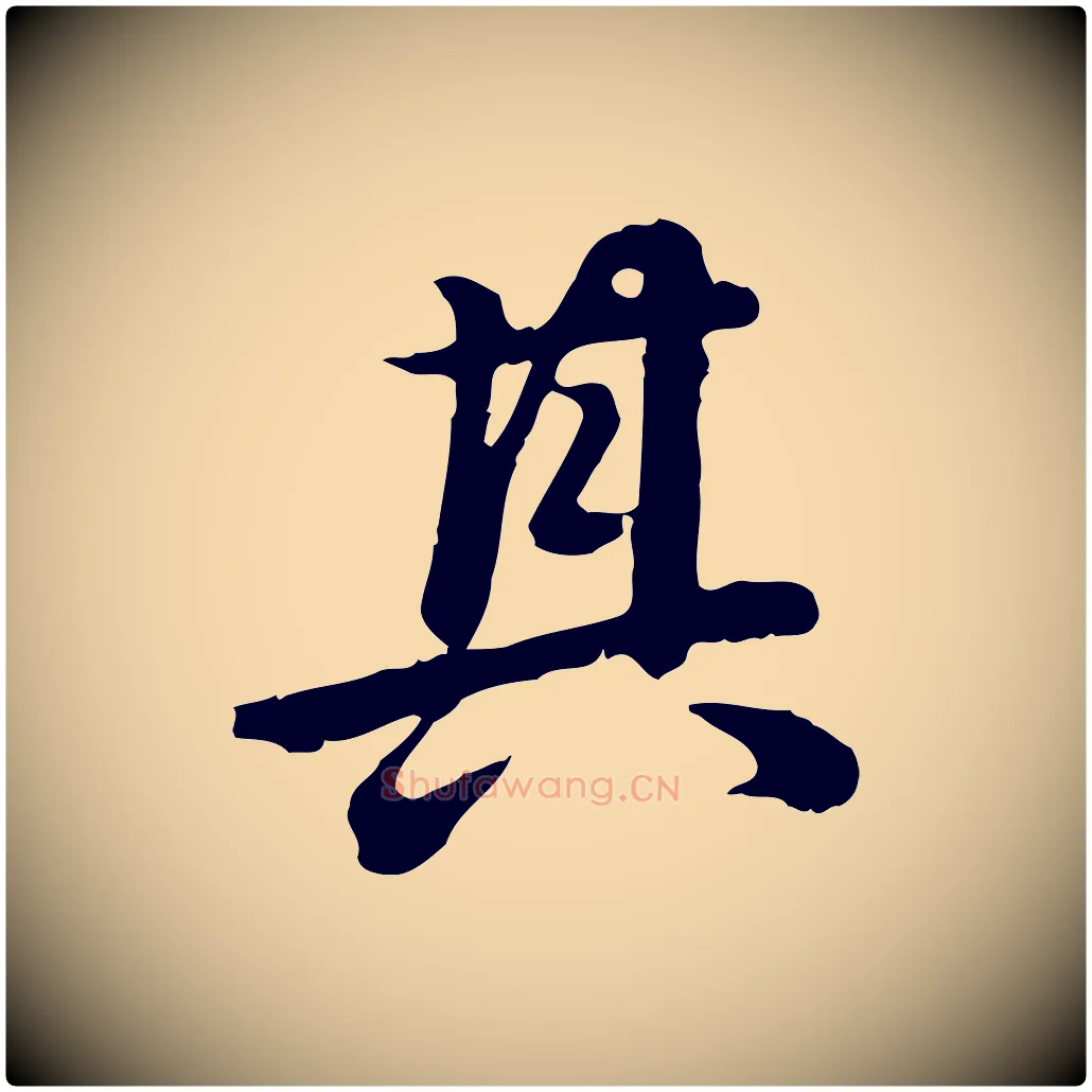 其毛笔行楷写法,摘自清代王顼龄跋异趣帖