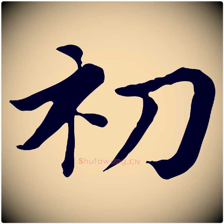 初毛笔行楷写法,摘自清代王顼龄跋异趣帖
