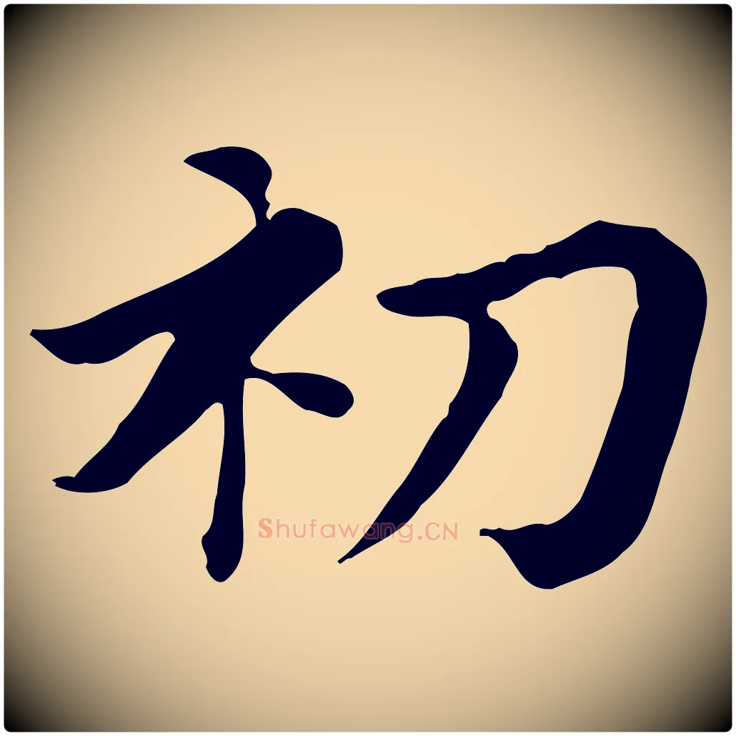 初毛笔行楷写法,摘自清代王顼龄跋异趣帖