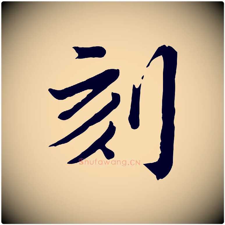 刻毛笔行楷写法,摘自清代王顼龄跋异趣帖