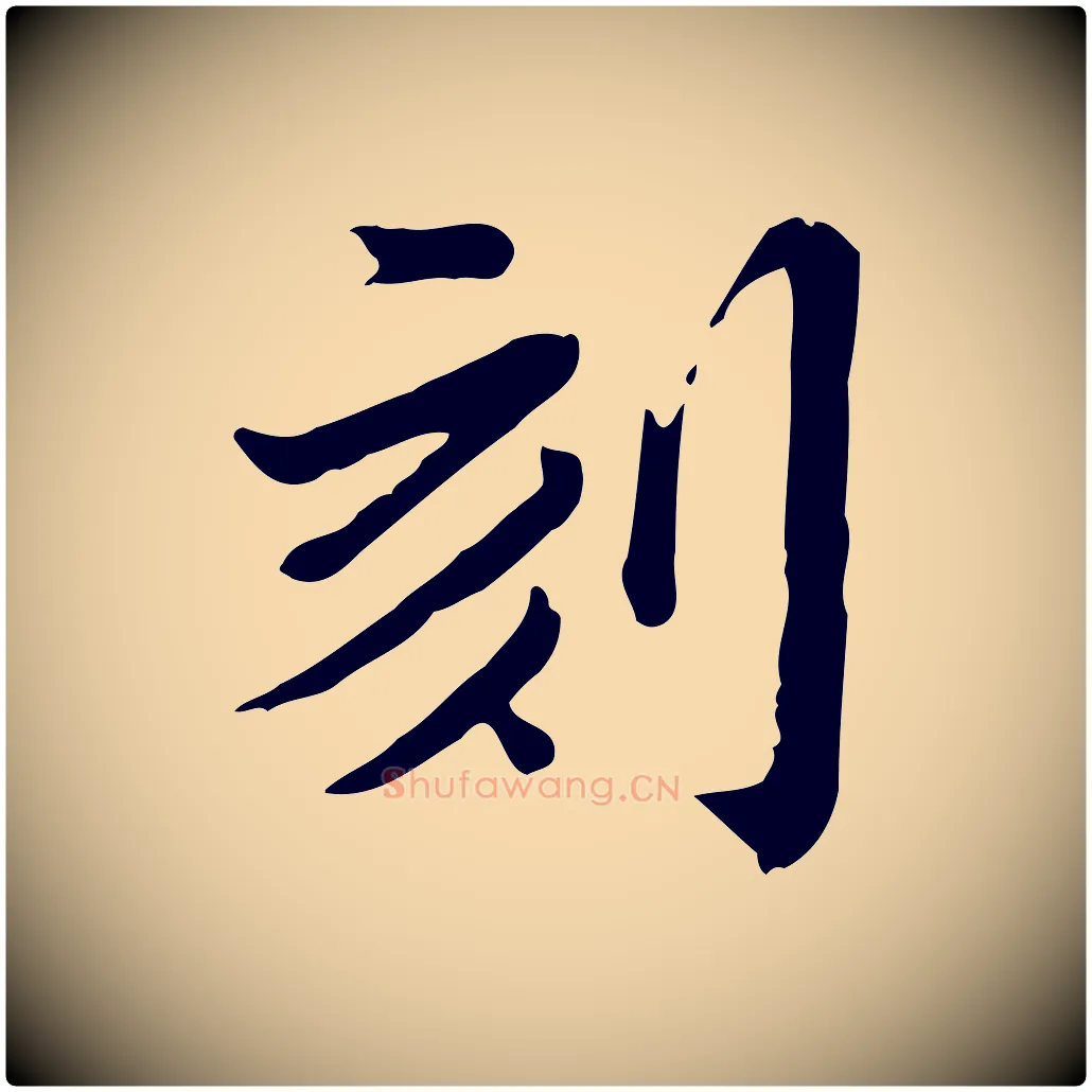 刻毛笔行楷写法,摘自清代王顼龄跋异趣帖