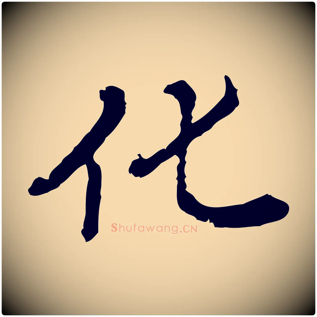 化毛笔行楷写法,摘自清代王顼龄跋异趣帖