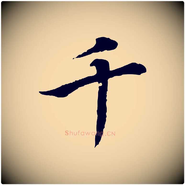 千毛笔行楷写法,摘自清代王顼龄跋异趣帖