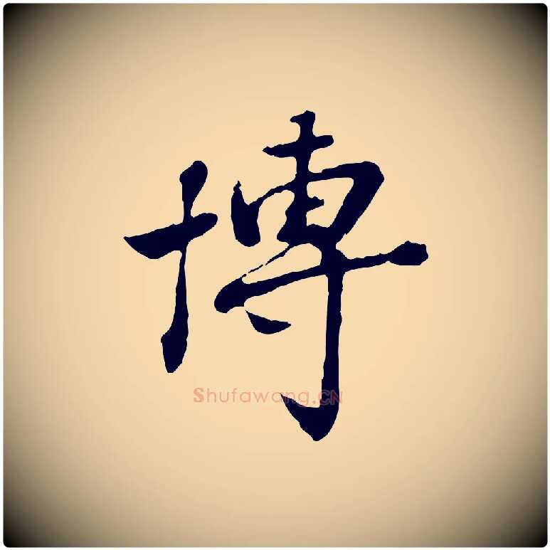 博毛笔行楷写法,摘自清代王顼龄跋异趣帖