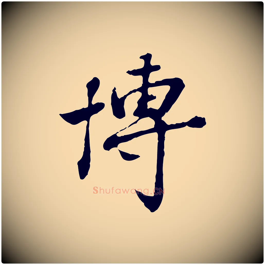 博毛笔行楷写法,摘自清代王顼龄跋异趣帖