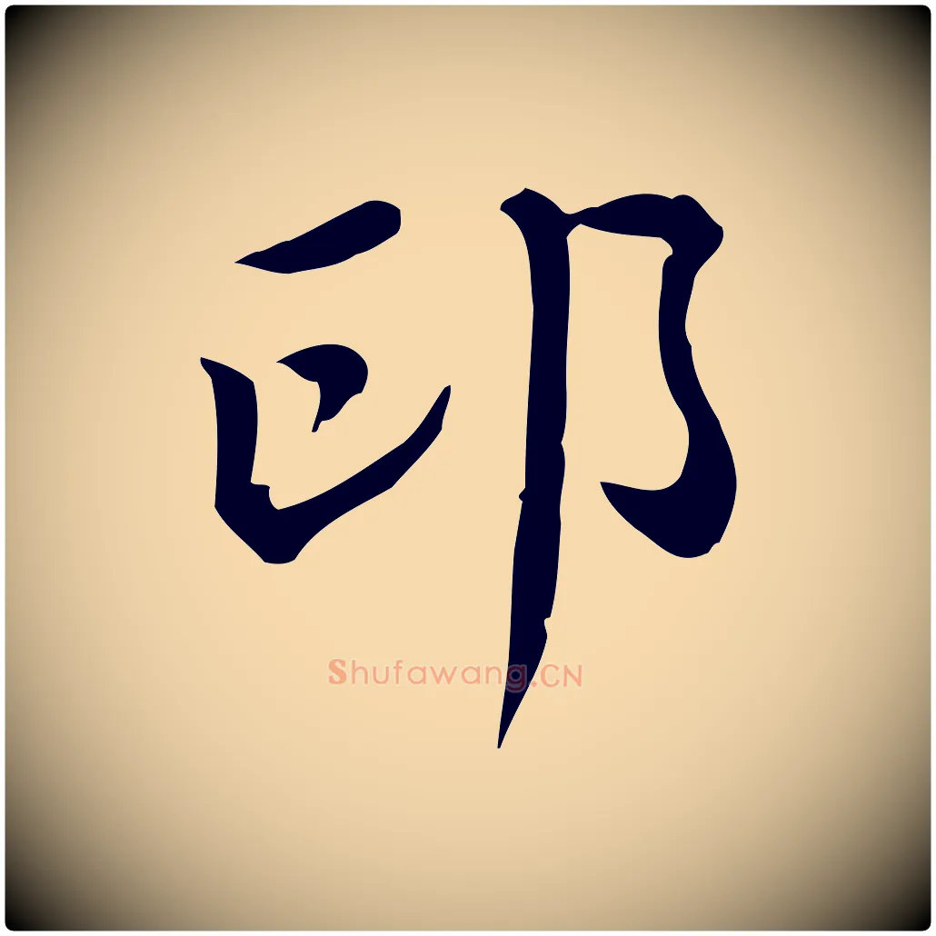 印毛笔行楷写法,摘自清代王顼龄跋异趣帖
