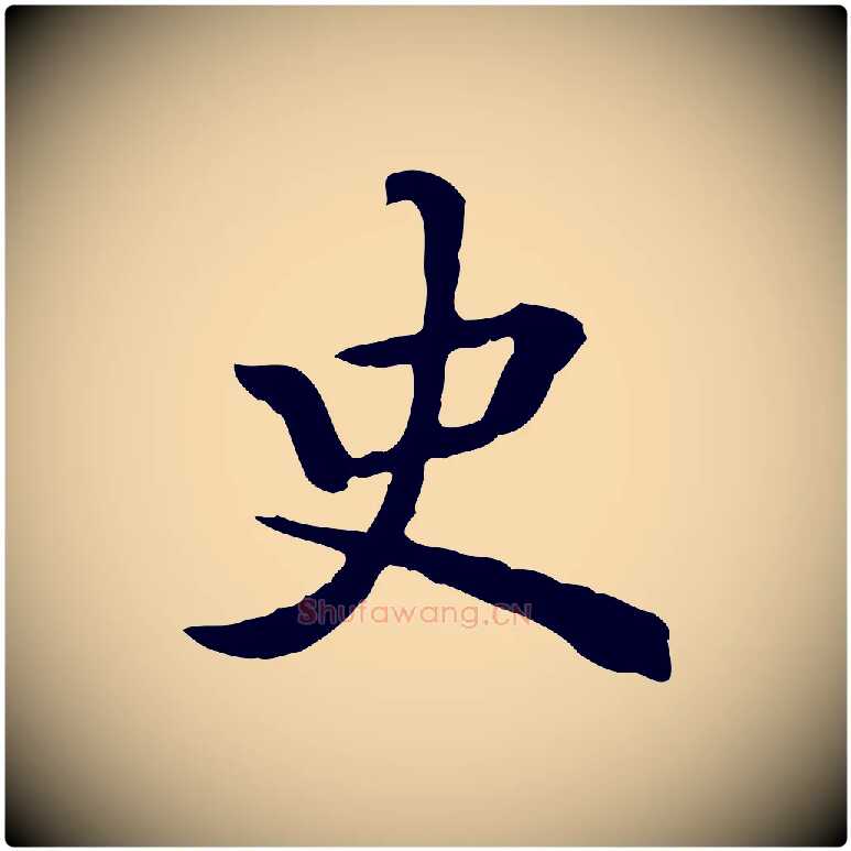 史毛笔行楷写法,摘自清代王顼龄跋异趣帖