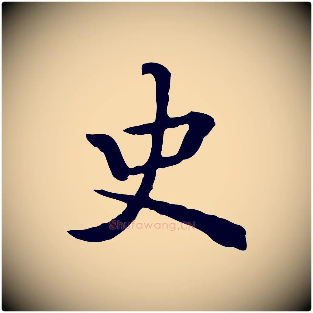 史毛笔行楷写法,摘自清代王顼龄跋异趣帖
