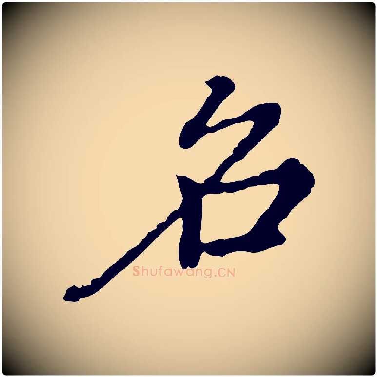 名毛笔行楷写法,摘自清代王顼龄跋异趣帖