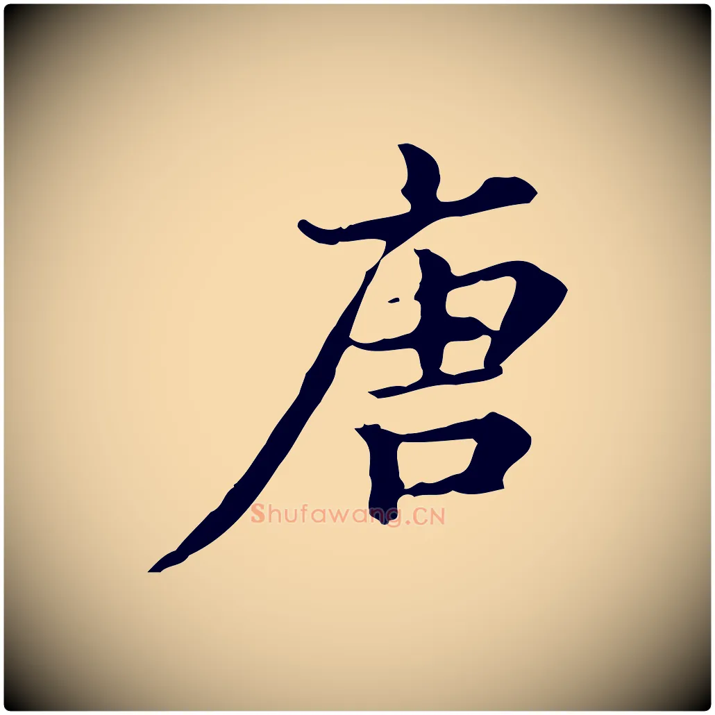 唐毛笔行楷写法,摘自清代王顼龄跋异趣帖