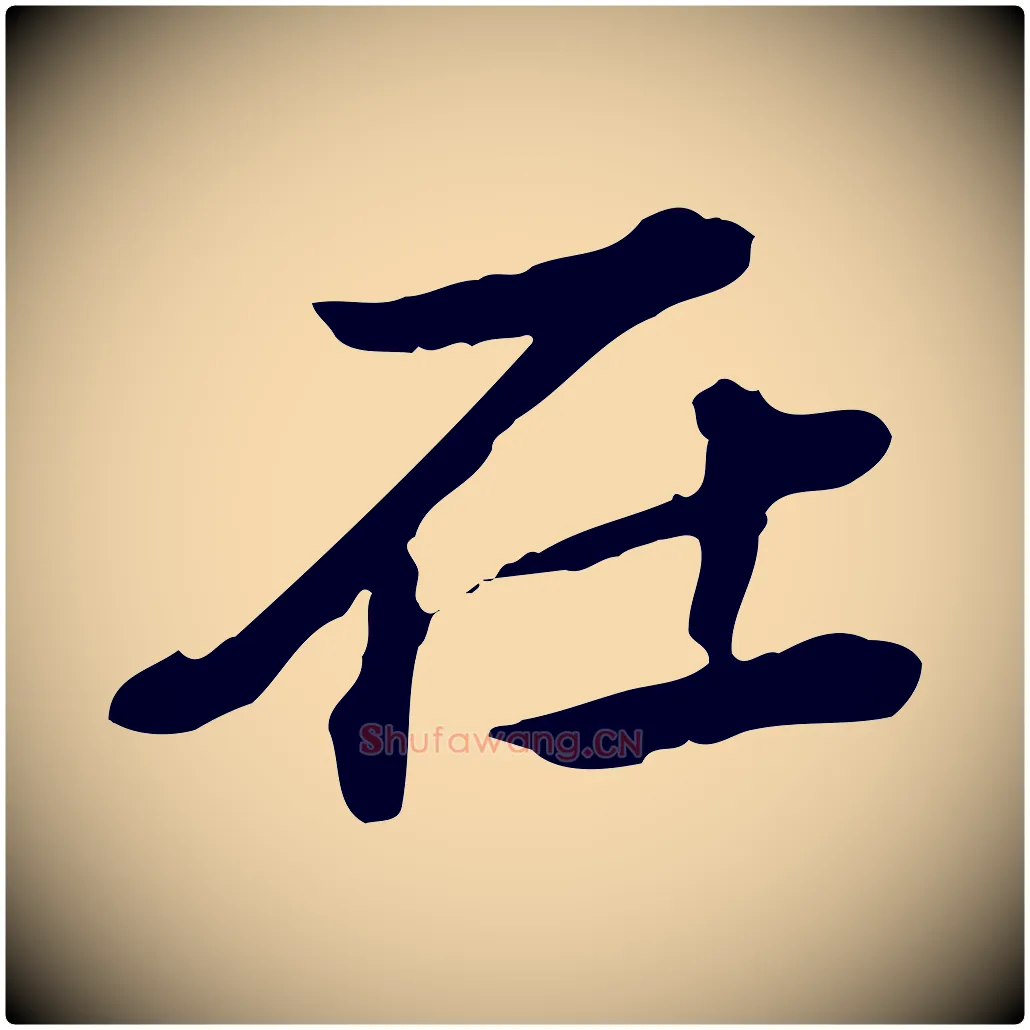 在毛笔行楷写法,摘自清代王顼龄跋异趣帖