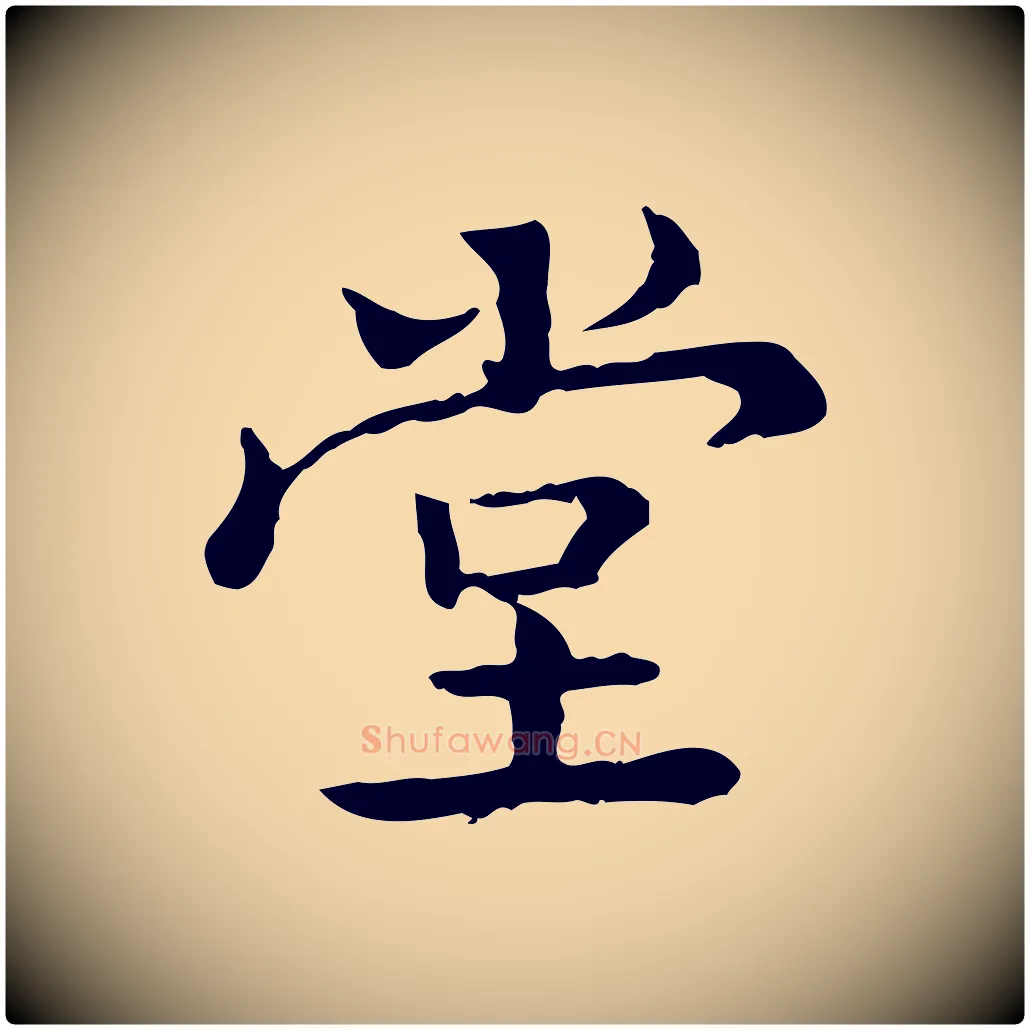 堂毛笔行楷写法,摘自清代王顼龄跋异趣帖