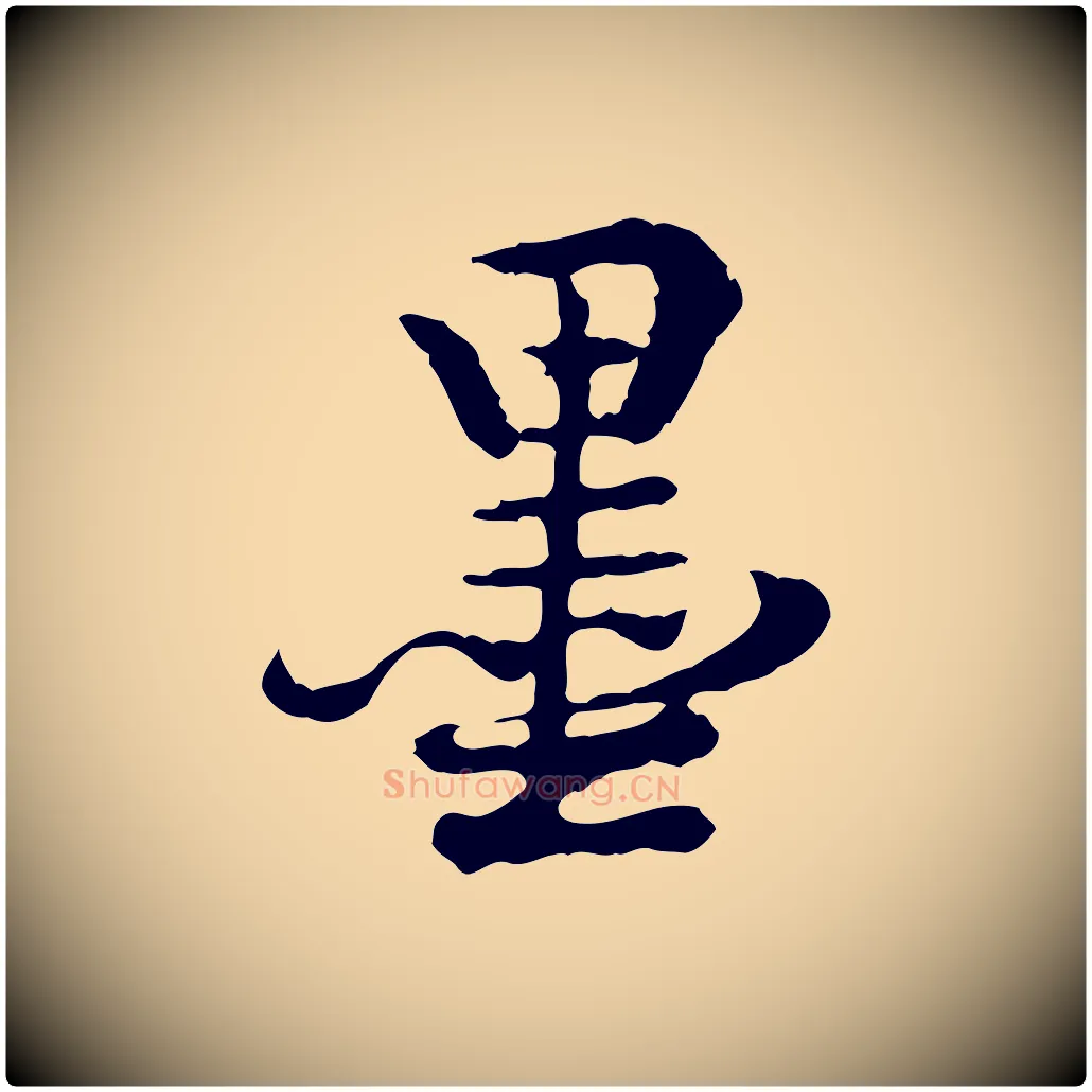 墨毛笔行楷写法,摘自清代王顼龄跋异趣帖
