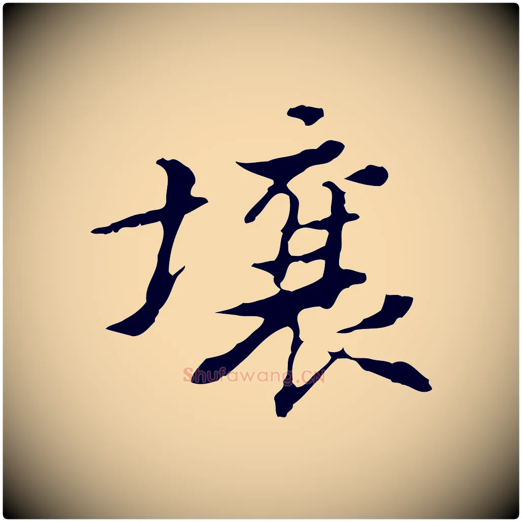 壤毛笔行楷写法,摘自清代王顼龄跋异趣帖