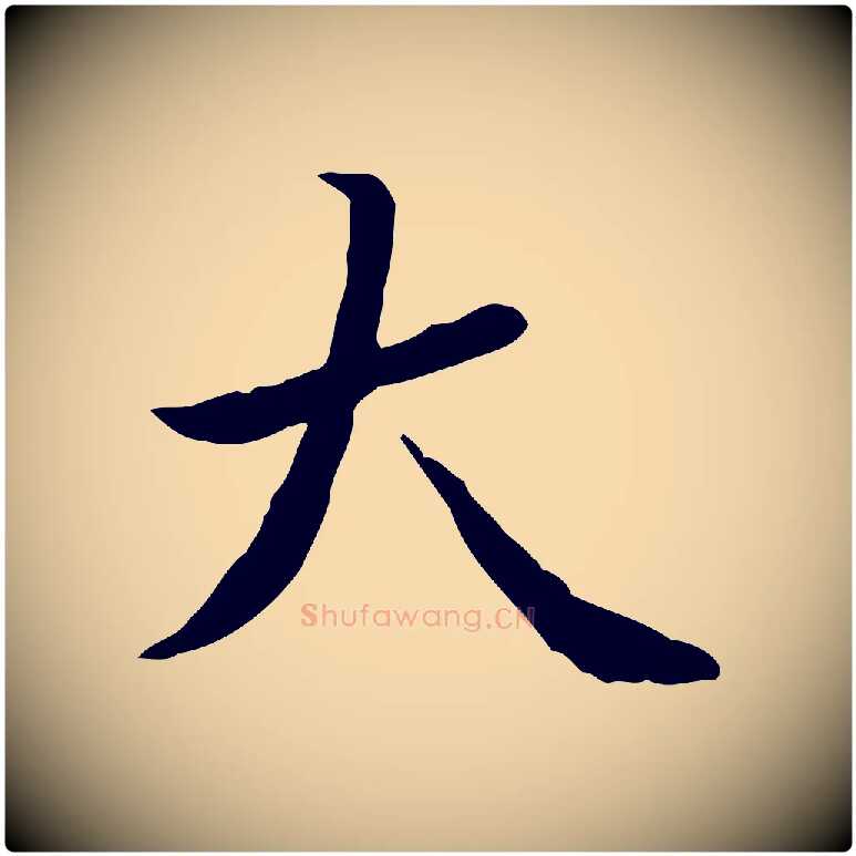 大毛笔行楷写法,摘自清代王顼龄跋异趣帖