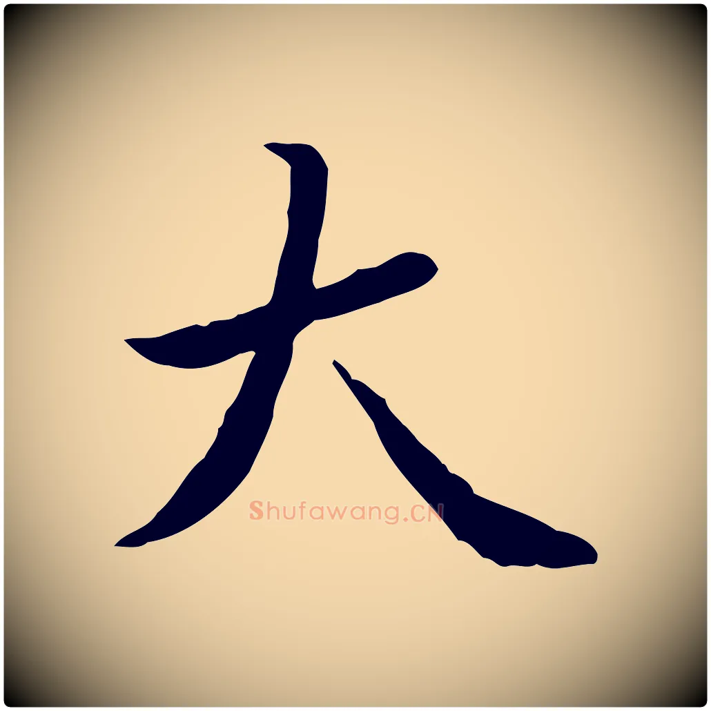 大毛笔行楷写法,摘自清代王顼龄跋异趣帖