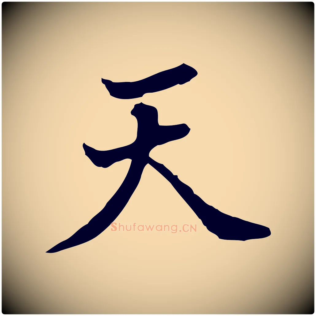天毛笔行楷写法,摘自清代王顼龄跋异趣帖