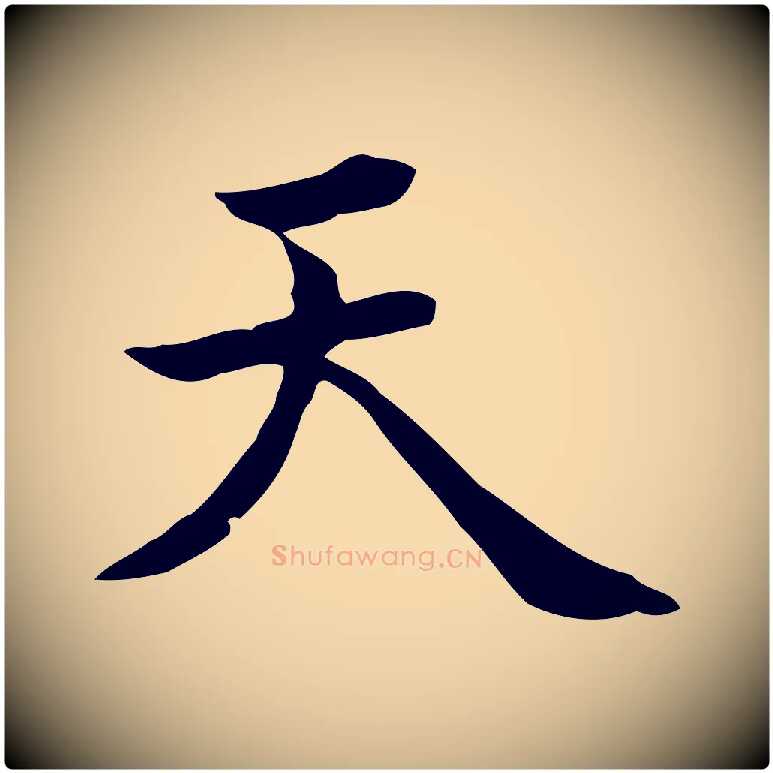 天毛笔行楷写法,摘自清代王顼龄跋异趣帖