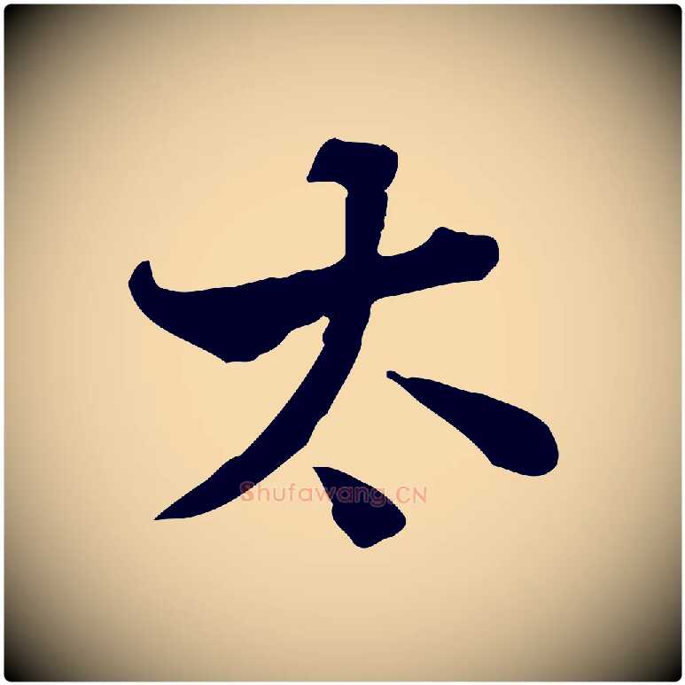 太毛笔行楷写法,摘自清代王顼龄跋异趣帖