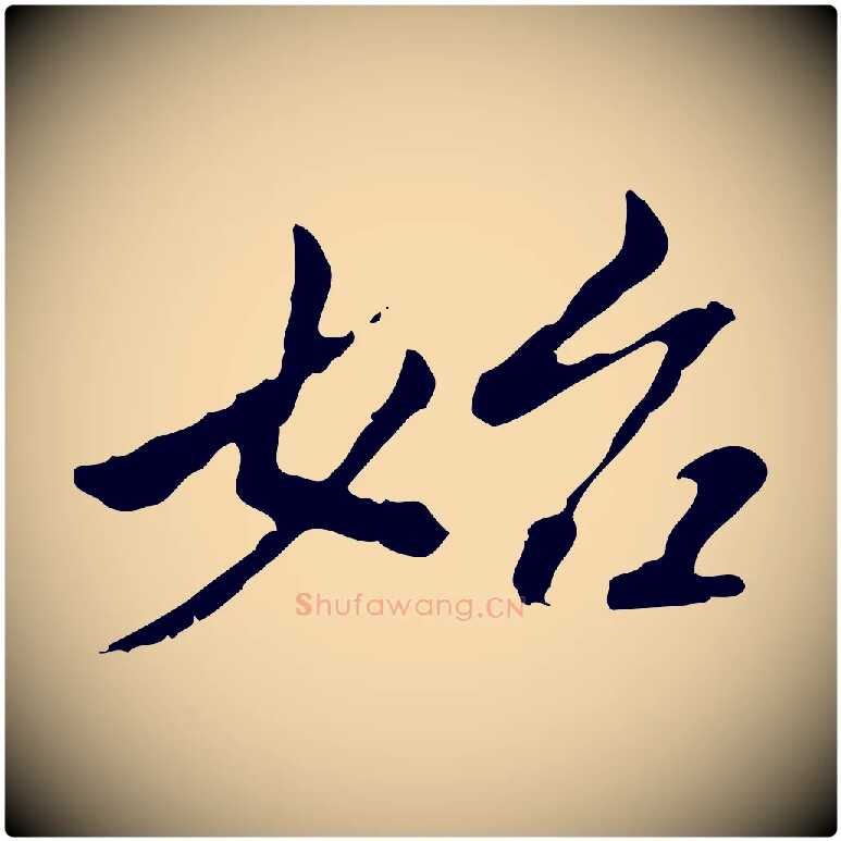 始毛笔行楷写法,摘自清代王顼龄跋异趣帖