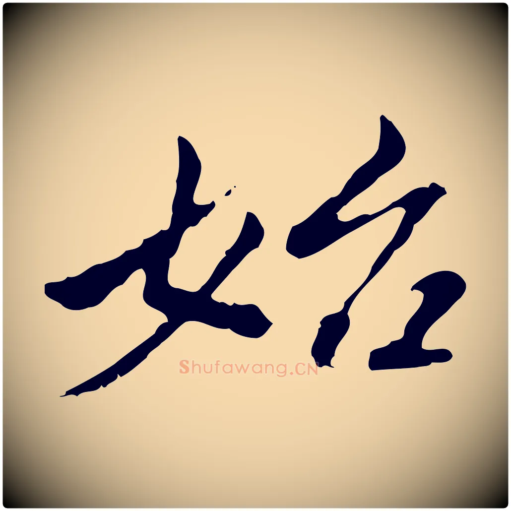 始毛笔行楷写法,摘自清代王顼龄跋异趣帖