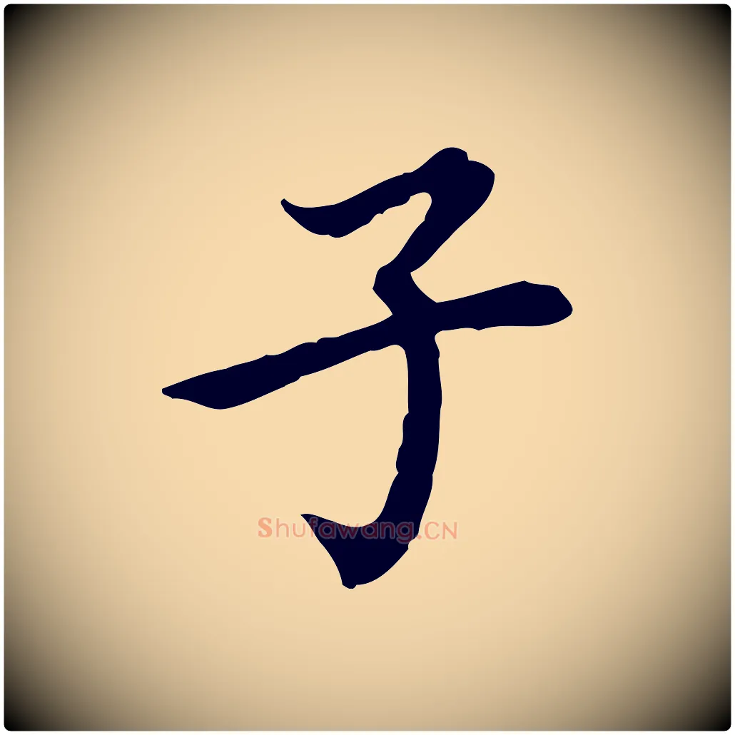 子毛笔行楷写法,摘自清代王顼龄跋异趣帖