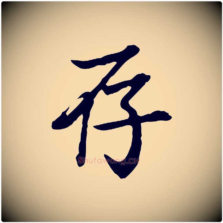 存毛笔行楷写法,摘自清代王顼龄跋异趣帖