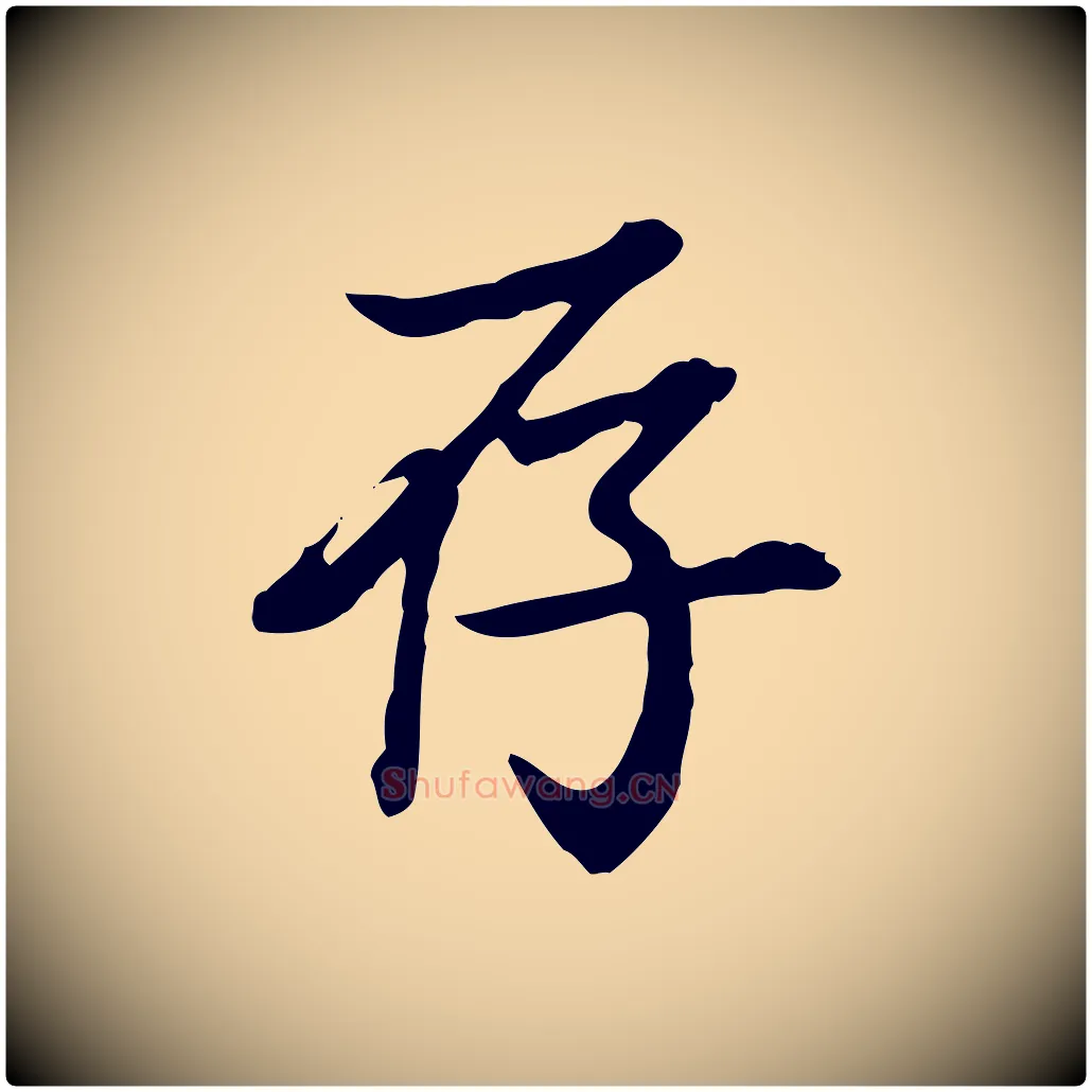 存毛笔行楷写法,摘自清代王顼龄跋异趣帖