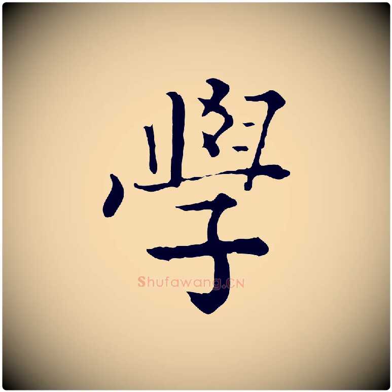 學毛笔行楷写法,摘自清代王顼龄跋异趣帖