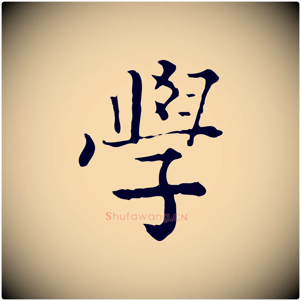 學毛笔行楷写法,摘自清代王顼龄跋异趣帖