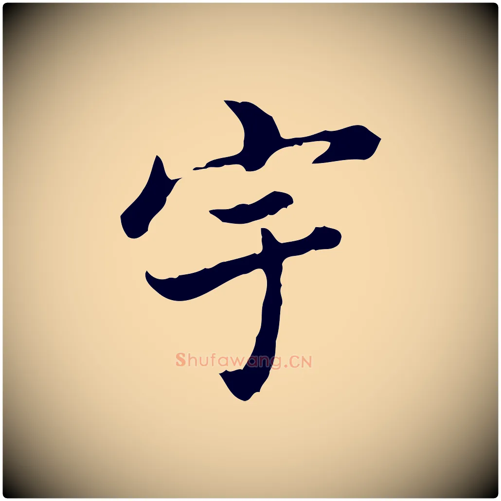 宇毛笔行楷写法,摘自清代王顼龄跋异趣帖