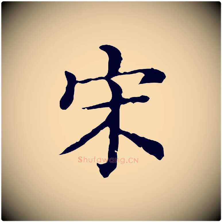 宋毛笔行楷写法,摘自清代王顼龄跋异趣帖