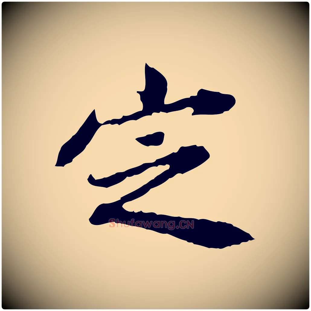 定毛笔行楷写法,摘自清代王顼龄跋异趣帖